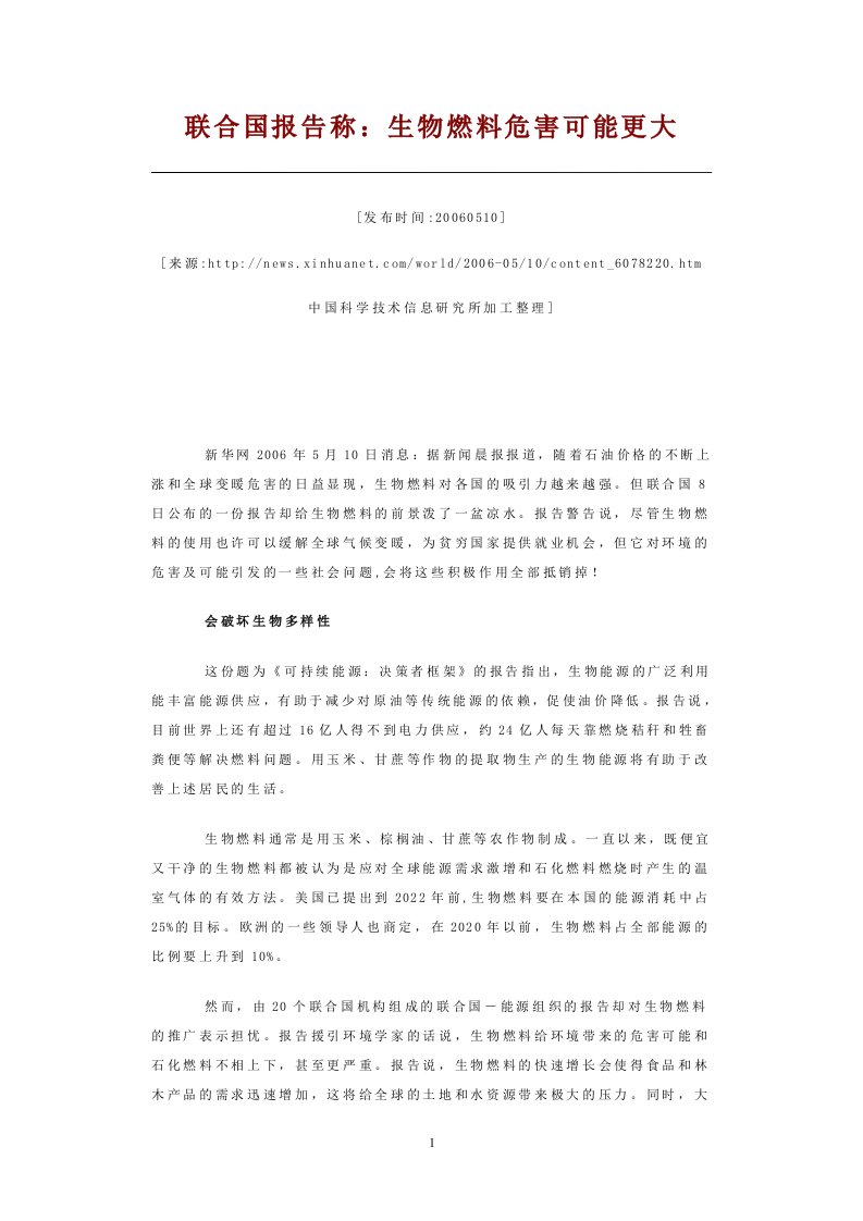 联合国报告称生物燃料危害可能更大