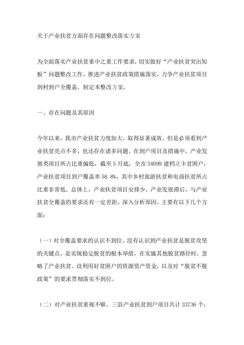 关于产业扶贫方面存在问题整改落实方案