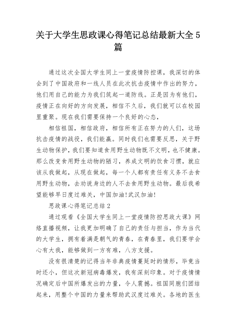 关于大学生思政课心得笔记总结最新大全5篇_1