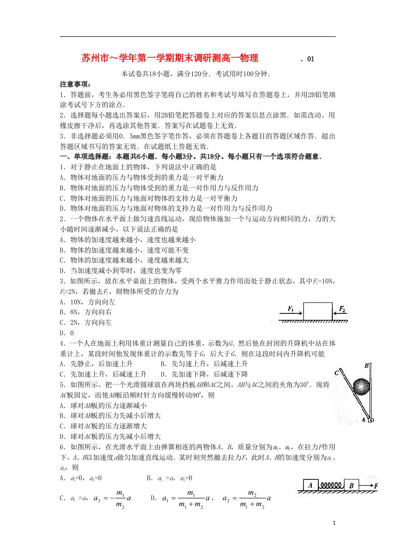 江苏省苏州市高一物理上学期期末调研测试试题新人教版