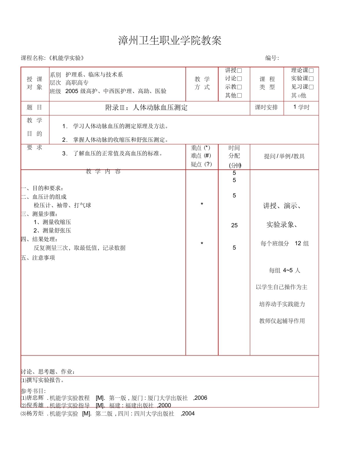 13血压测量教案