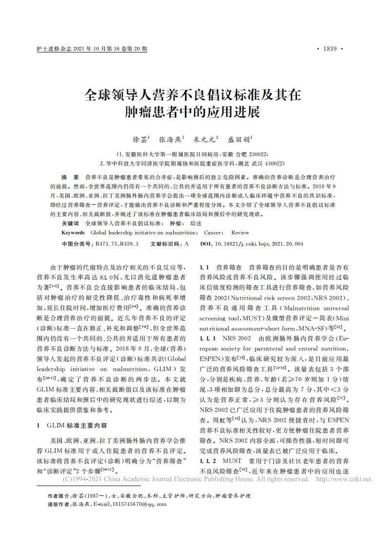 全球领导人营养不良倡议标准及其在肿瘤患者中的应用进展