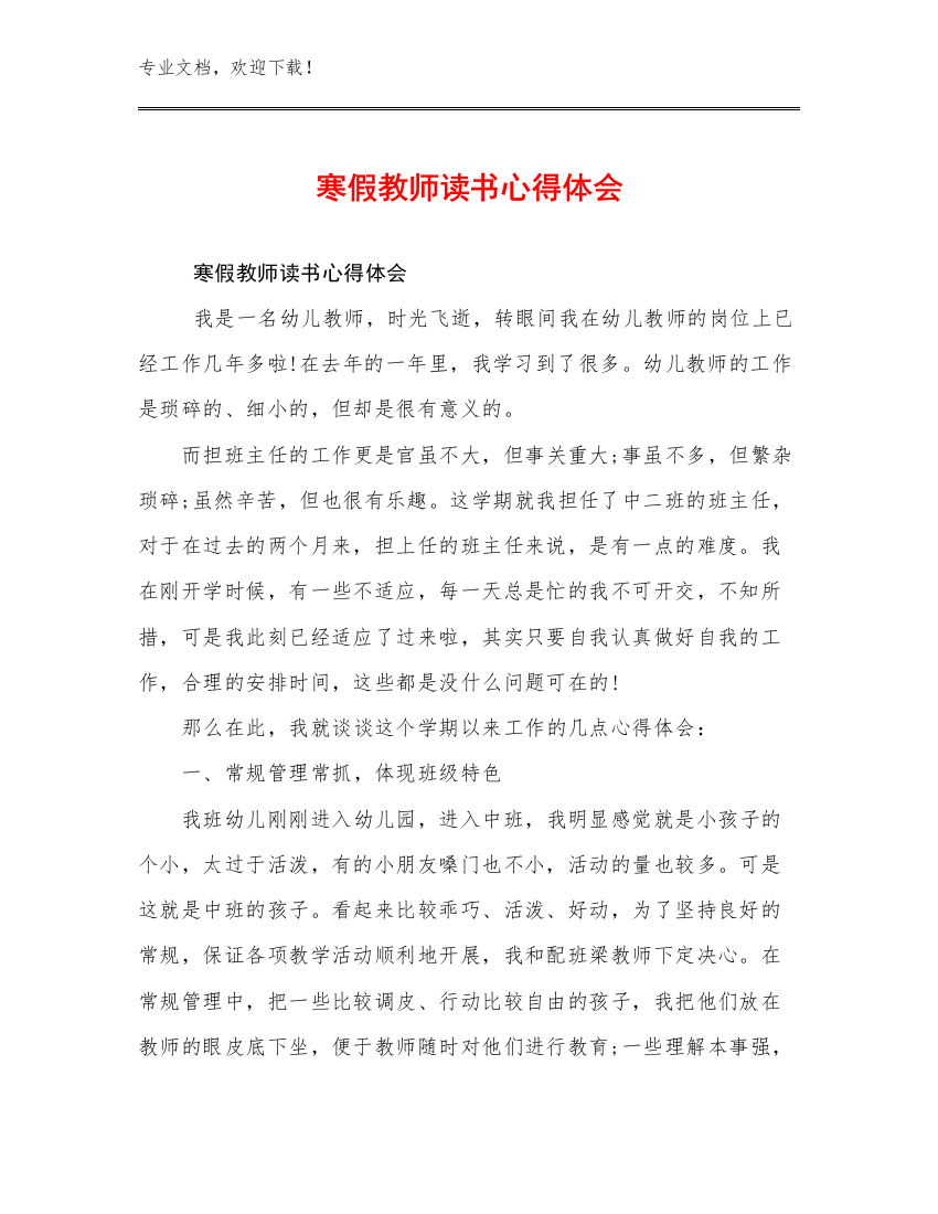 2023寒假教师读书心得体会例文7篇文档合集