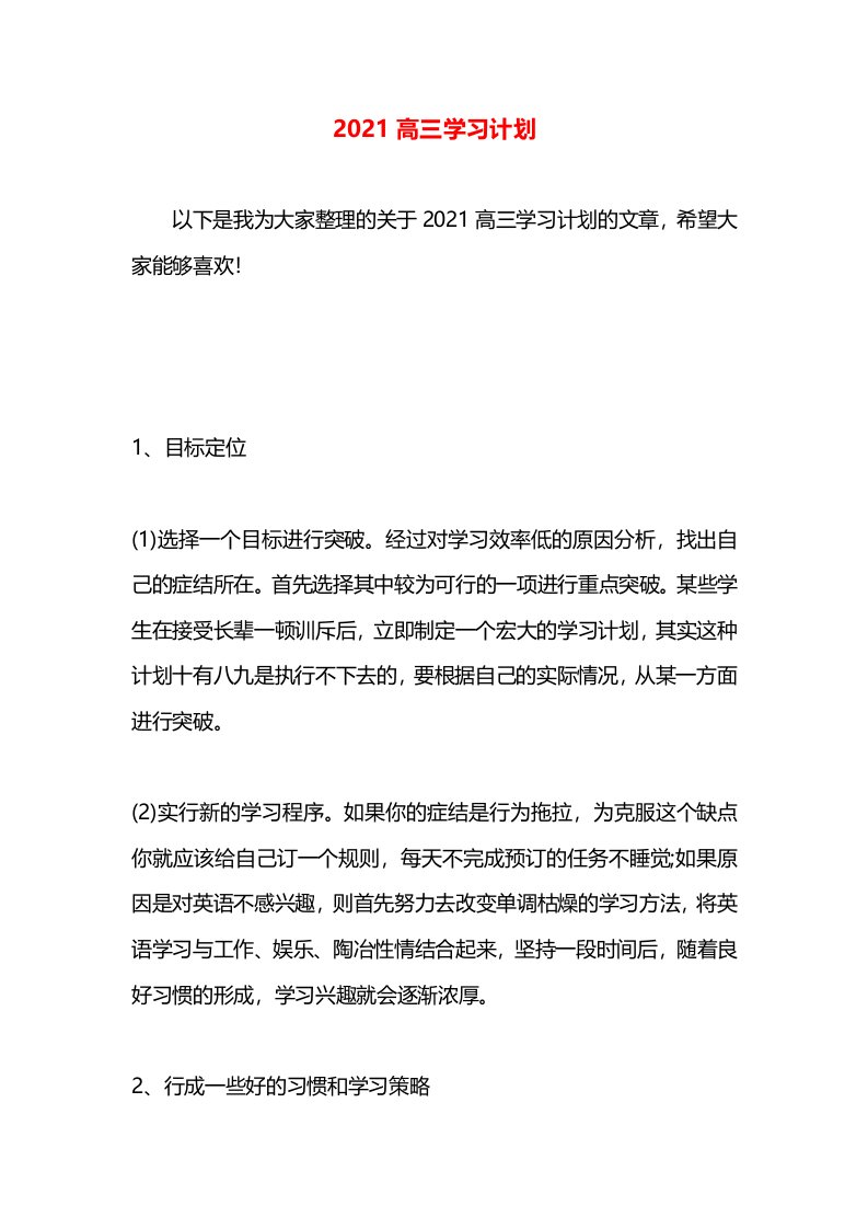 2021高三学习计划