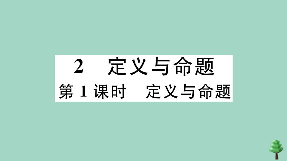 八年级数学上册第七章平行线的证明7.2定义与命题第1课时定义与命题作业课件新版北师大版