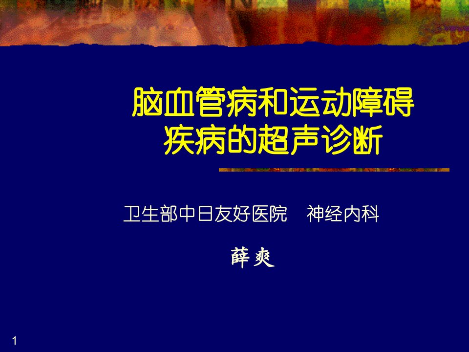 脑血管病和运动障碍疾病的超声诊断