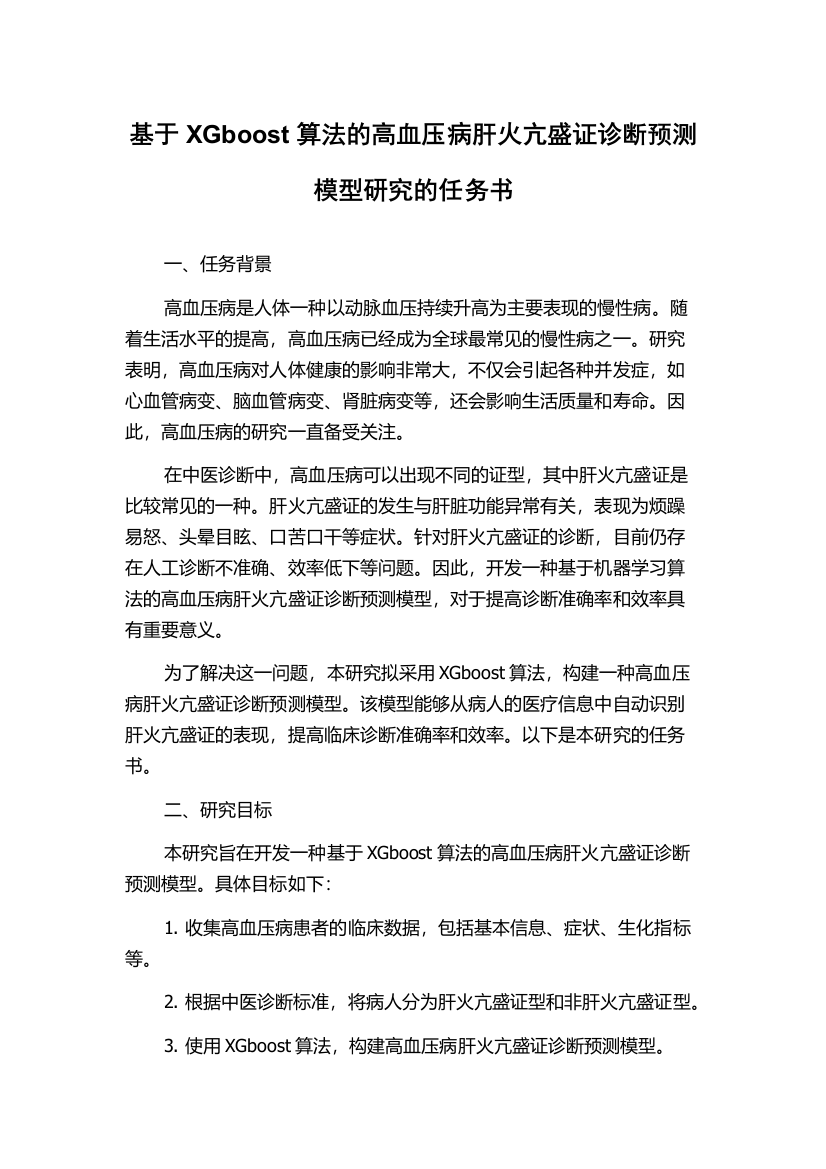 基于XGboost算法的高血压病肝火亢盛证诊断预测模型研究的任务书