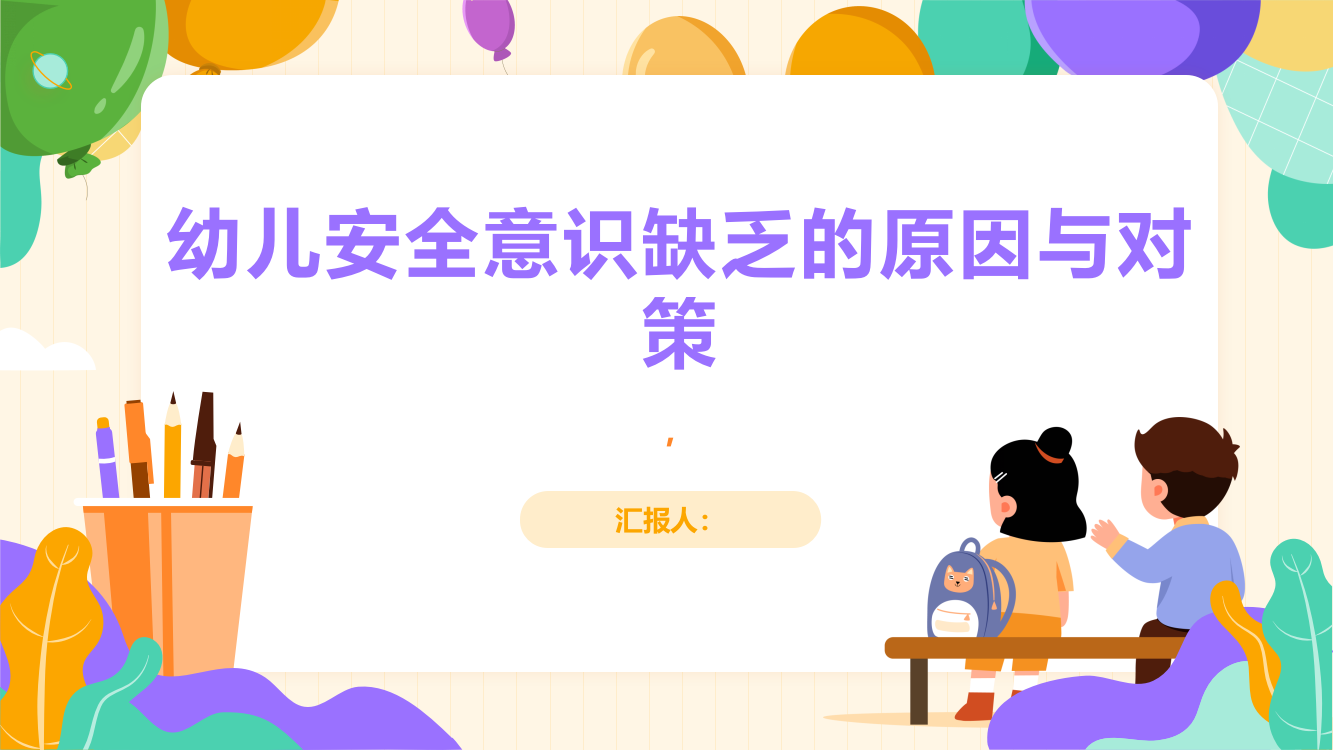 幼儿安全意识缺乏的原因与对策