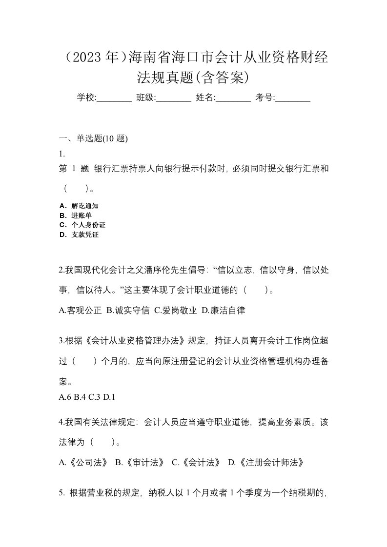 2023年海南省海口市会计从业资格财经法规真题含答案