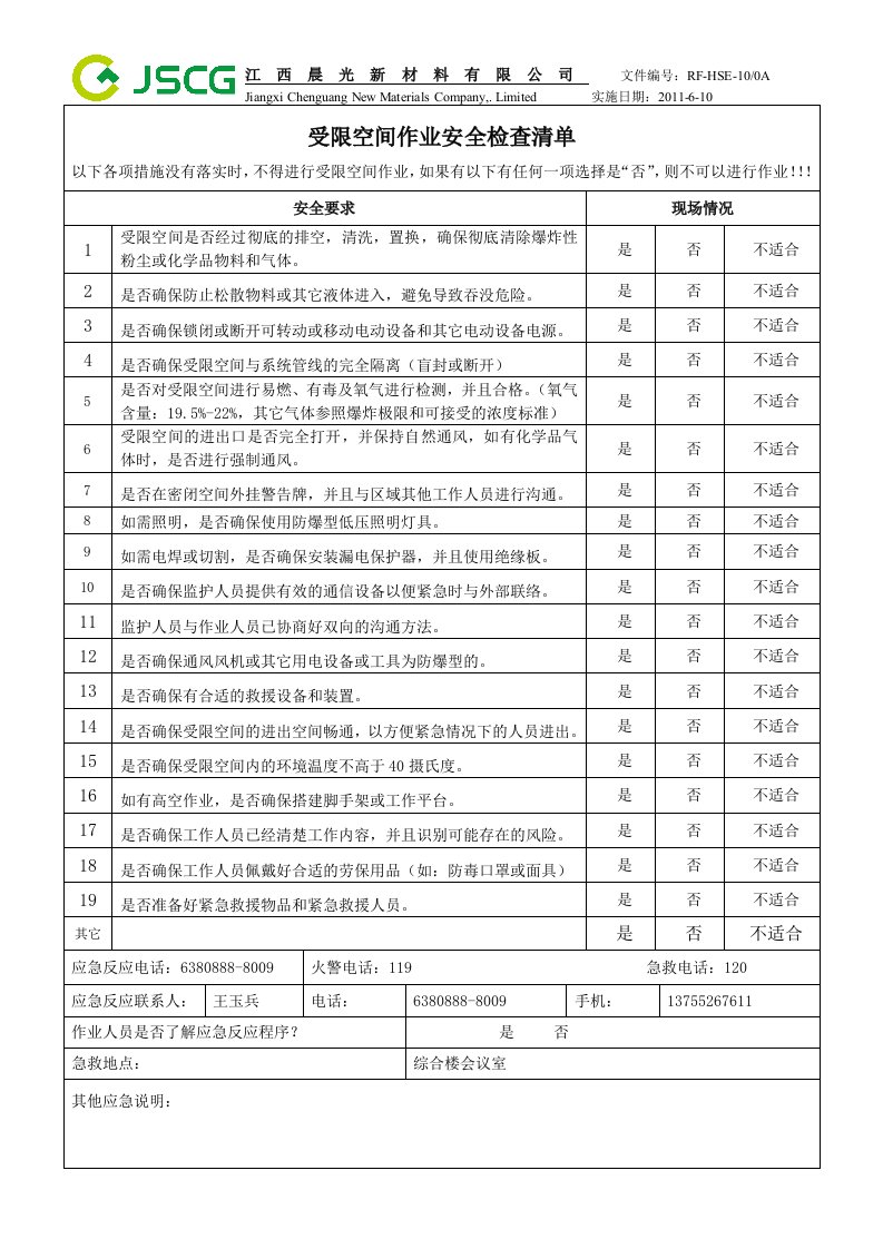 受限空间作业安全检查清单