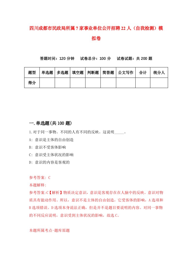 四川成都市民政局所属7家事业单位公开招聘22人自我检测模拟卷第0次