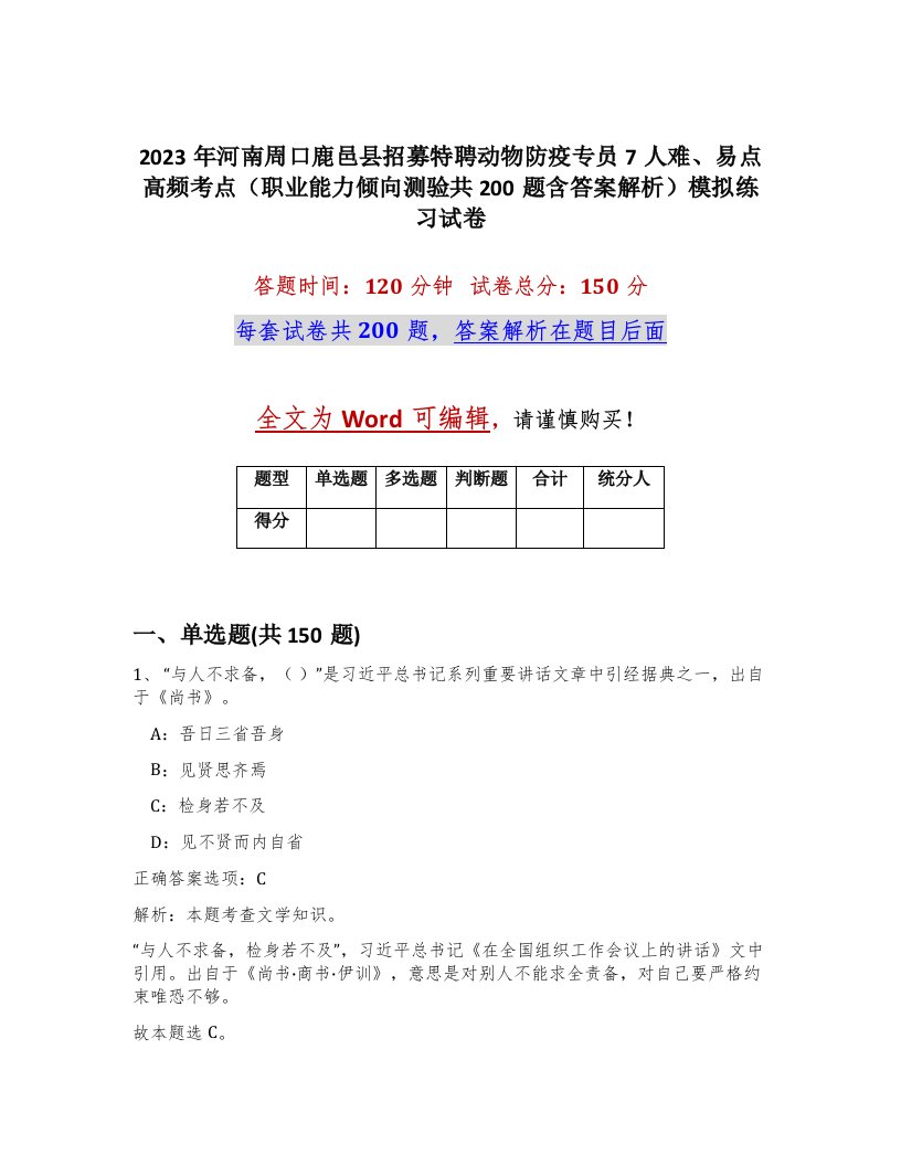 2023年河南周口鹿邑县招募特聘动物防疫专员7人难易点高频考点职业能力倾向测验共200题含答案解析模拟练习试卷