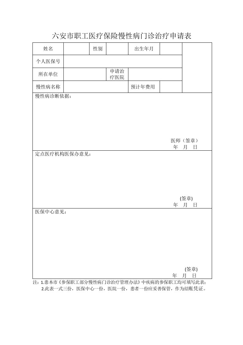 六安市职工医疗保险慢性病门诊治疗申请表