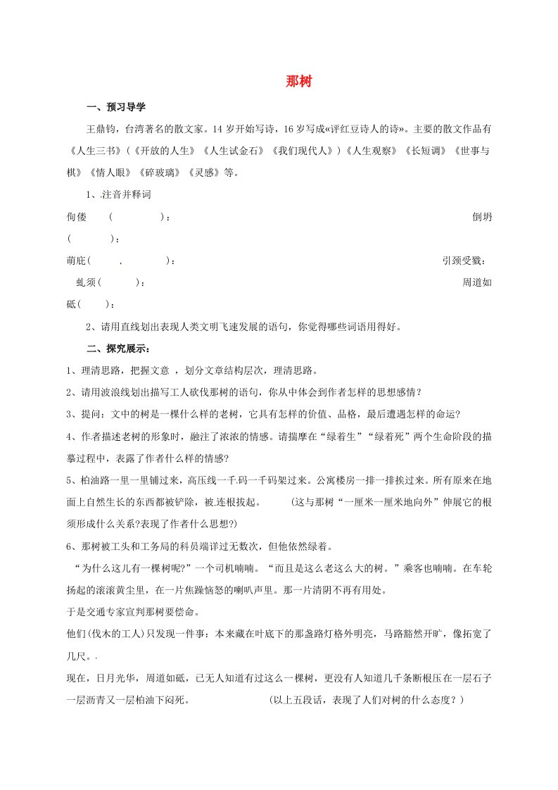 市九年级语文下册第三单元10那树学案新人教版