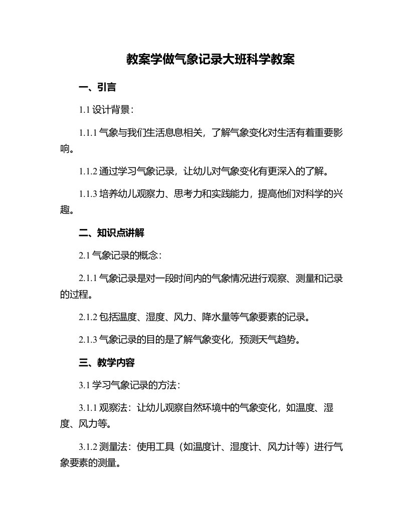 学做气象记录大班科学教案