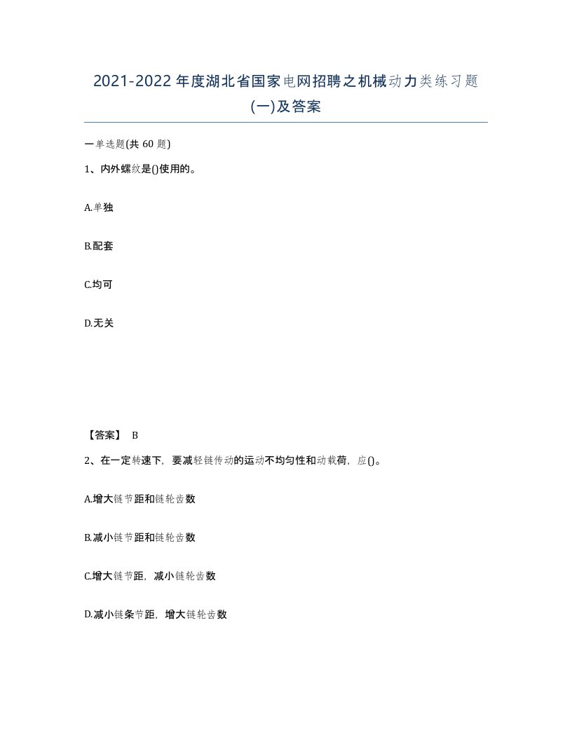 2021-2022年度湖北省国家电网招聘之机械动力类练习题一及答案