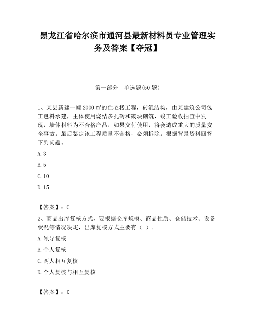 黑龙江省哈尔滨市通河县最新材料员专业管理实务及答案【夺冠】