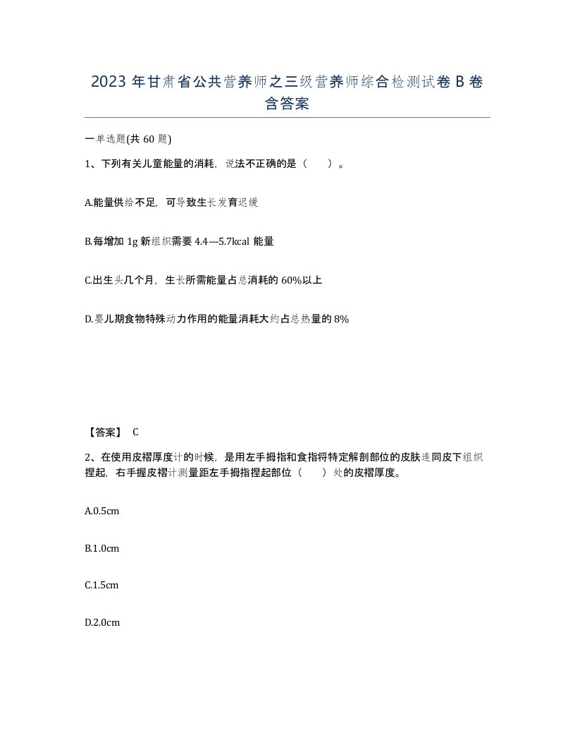 2023年甘肃省公共营养师之三级营养师综合检测试卷B卷含答案