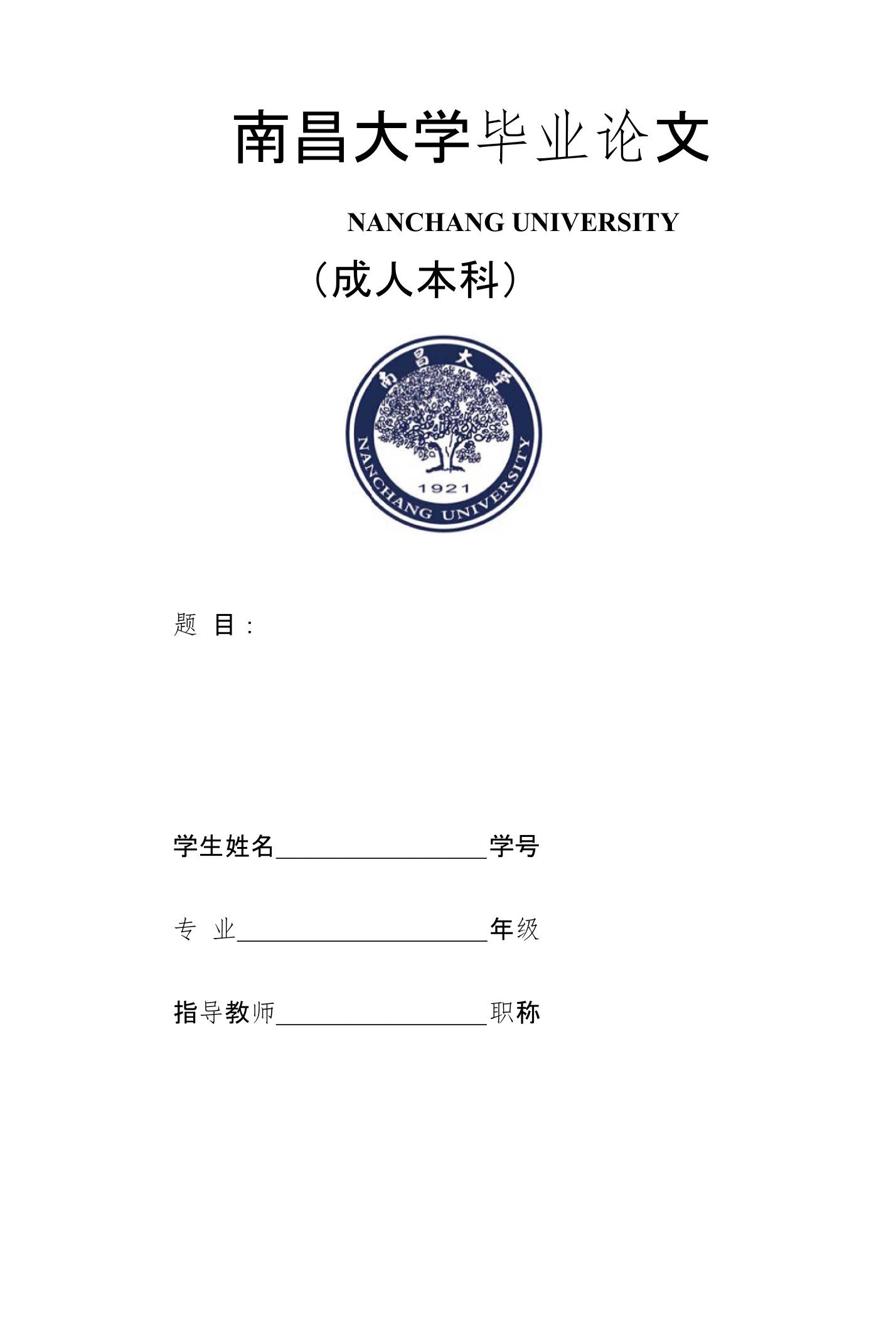 南昌大学毕业论文格式要求