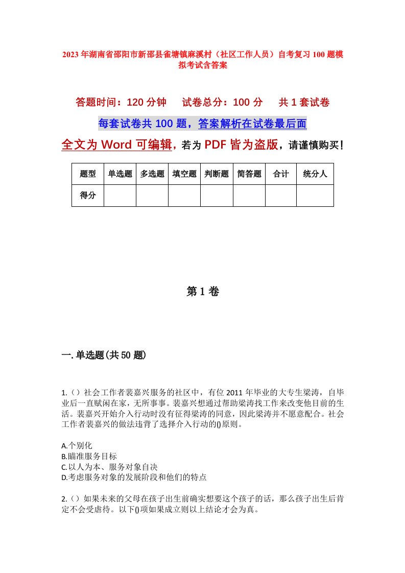 2023年湖南省邵阳市新邵县雀塘镇麻溪村社区工作人员自考复习100题模拟考试含答案