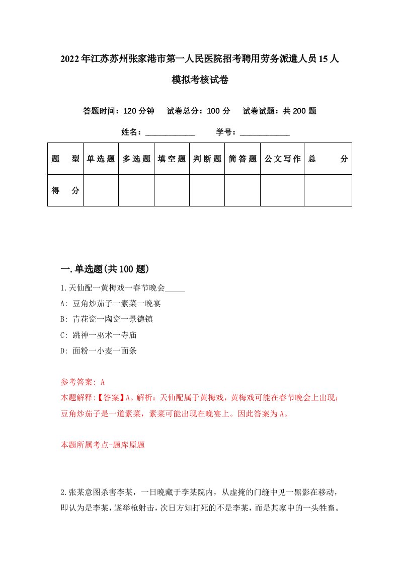 2022年江苏苏州张家港市第一人民医院招考聘用劳务派遣人员15人模拟考核试卷2