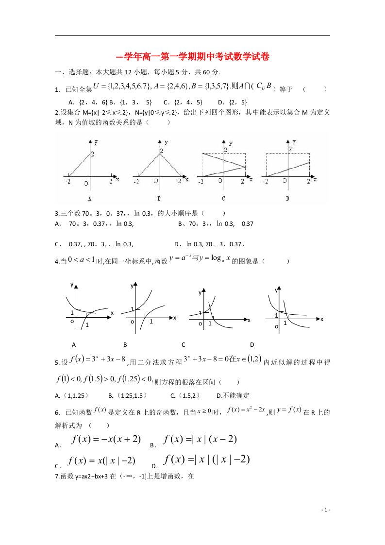 河北省枣强县中学高一数学上学期期中试题