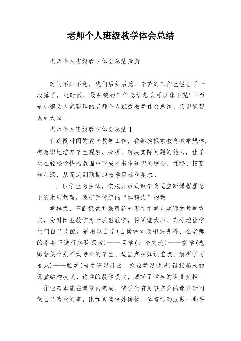 老师个人班级教学体会总结