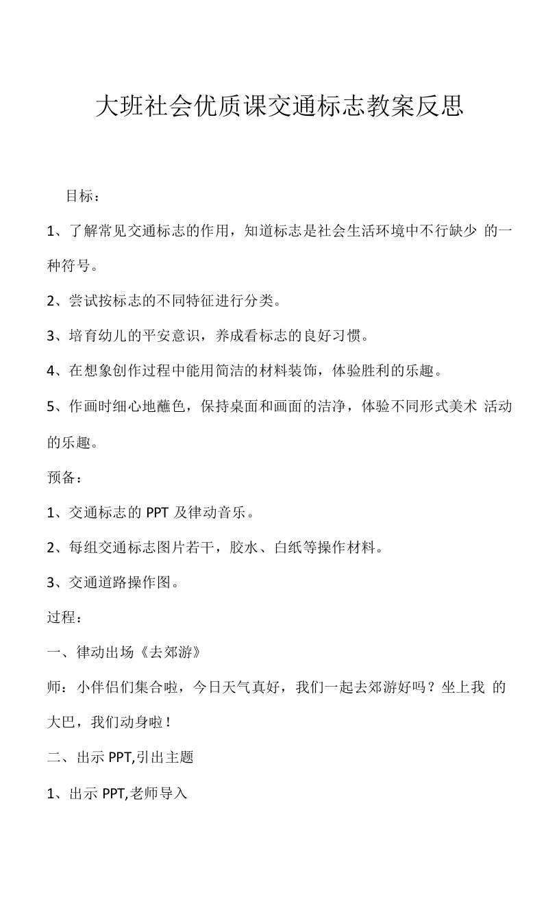 2023年大班社会优质课交通标志教案反思