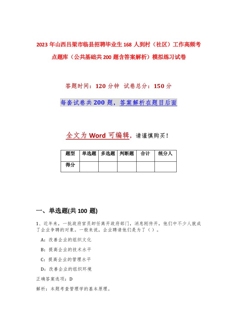 2023年山西吕梁市临县招聘毕业生168人到村社区工作高频考点题库公共基础共200题含答案解析模拟练习试卷