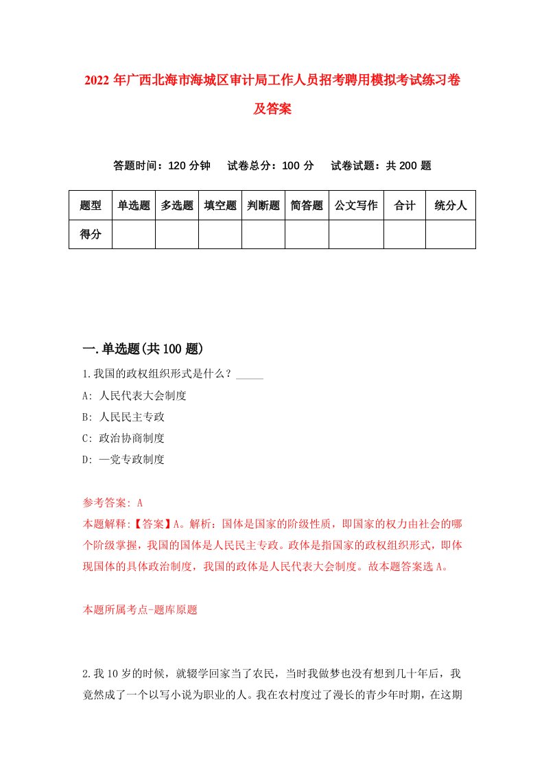 2022年广西北海市海城区审计局工作人员招考聘用模拟考试练习卷及答案第8卷