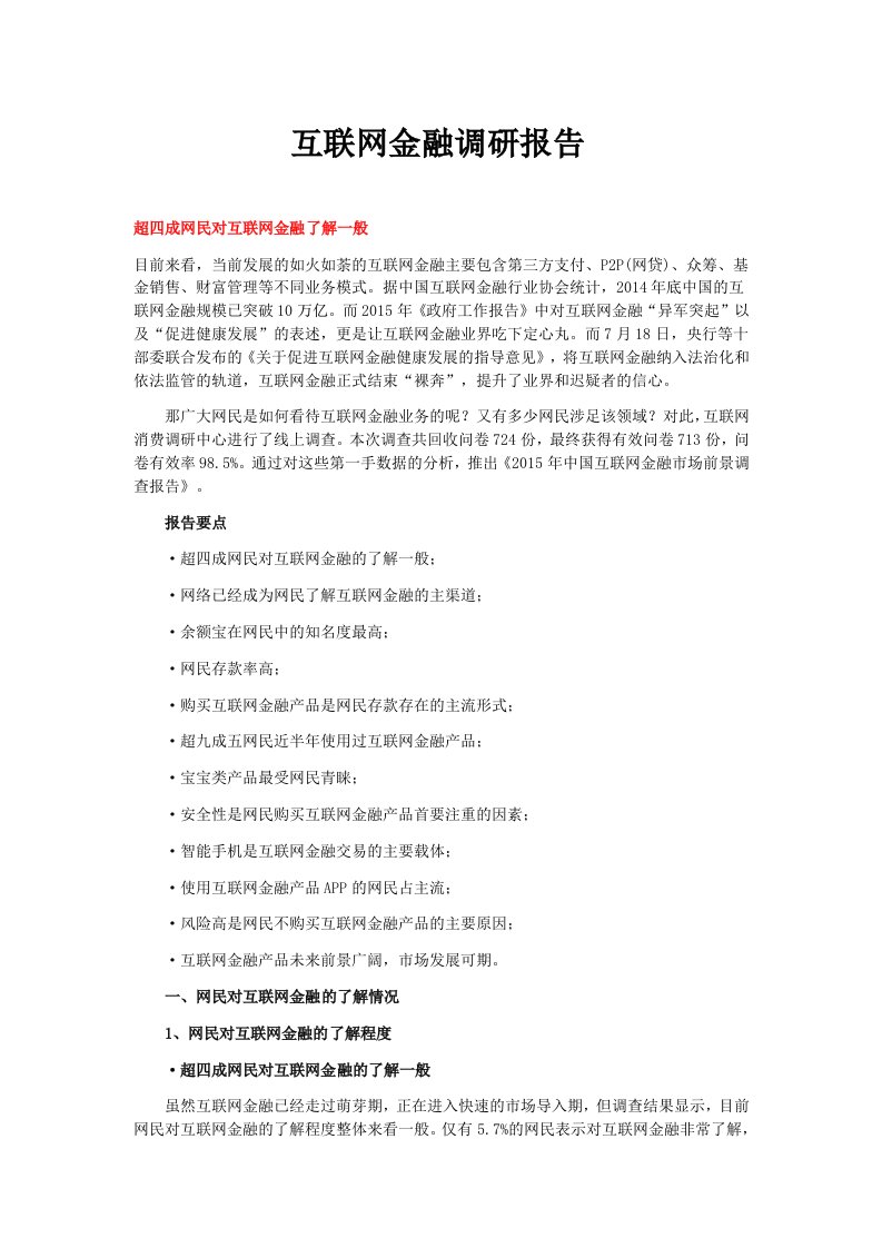 互联网金融调研报告