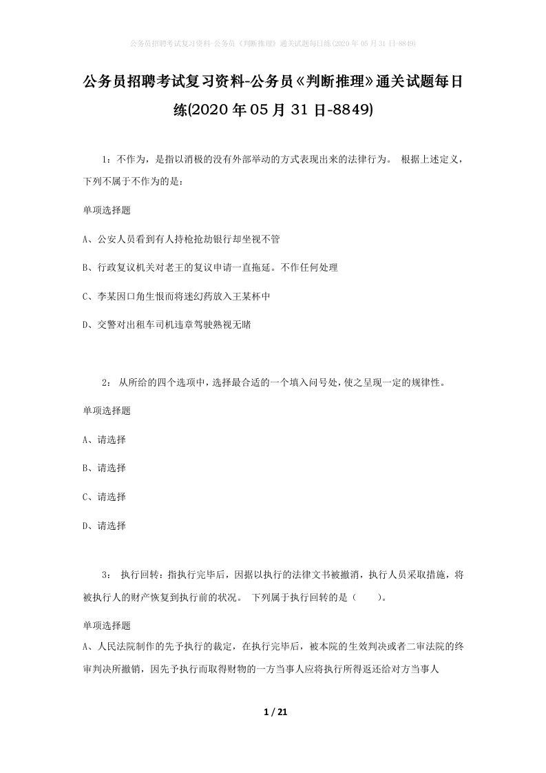 公务员招聘考试复习资料-公务员判断推理通关试题每日练2020年05月31日-8849