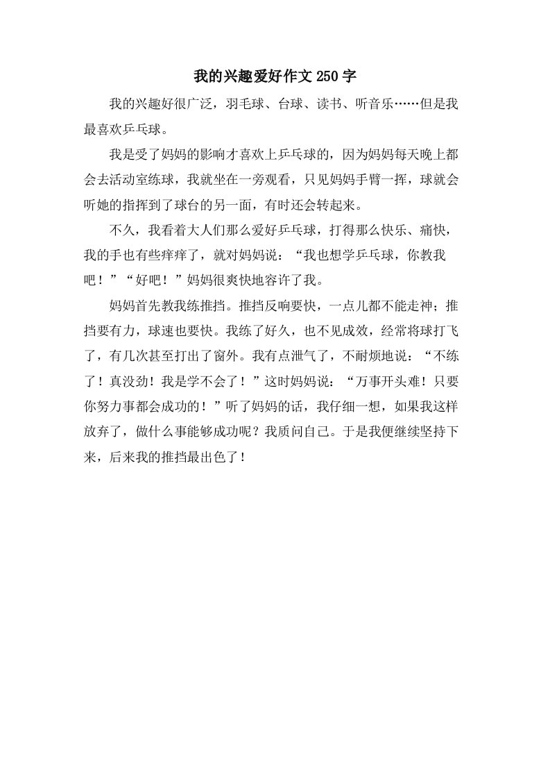 我的兴趣爱好作文250字