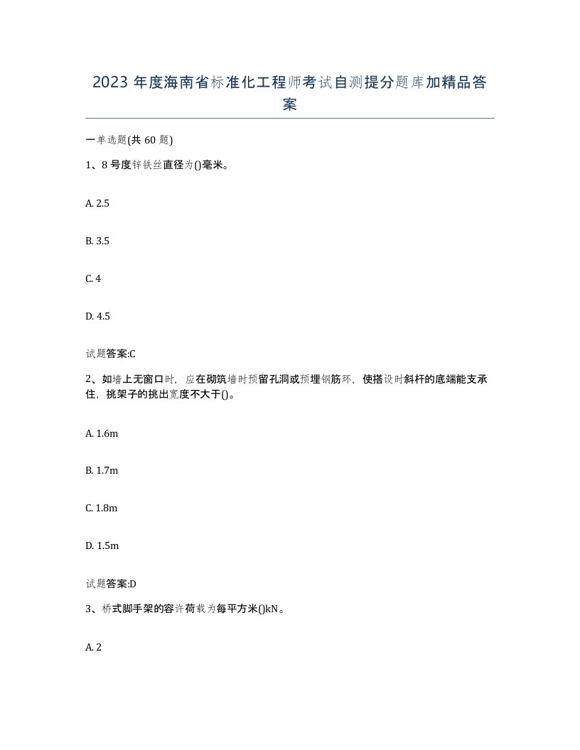 2023年度海南省标准化工程师考试自测提分题库加答案