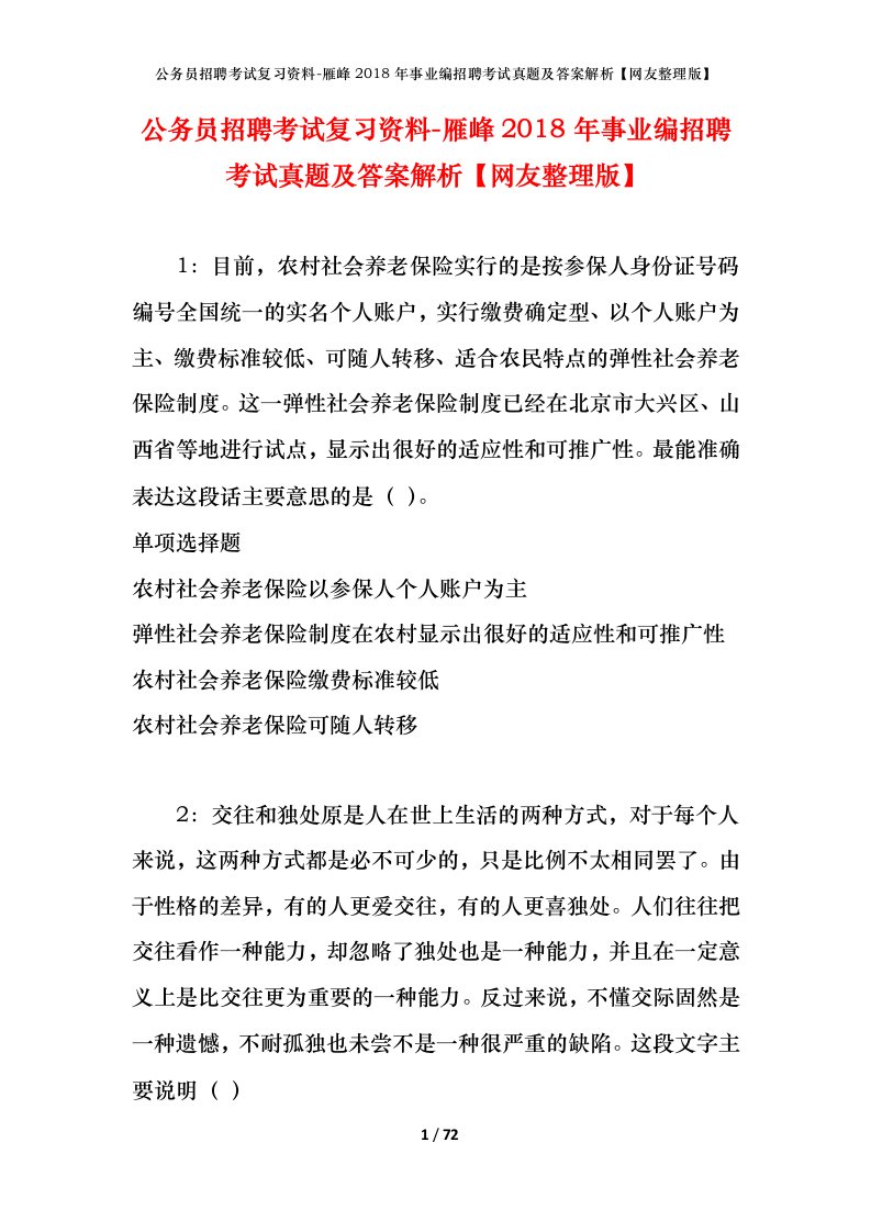 公务员招聘考试复习资料-雁峰2018年事业编招聘考试真题及答案解析网友整理版