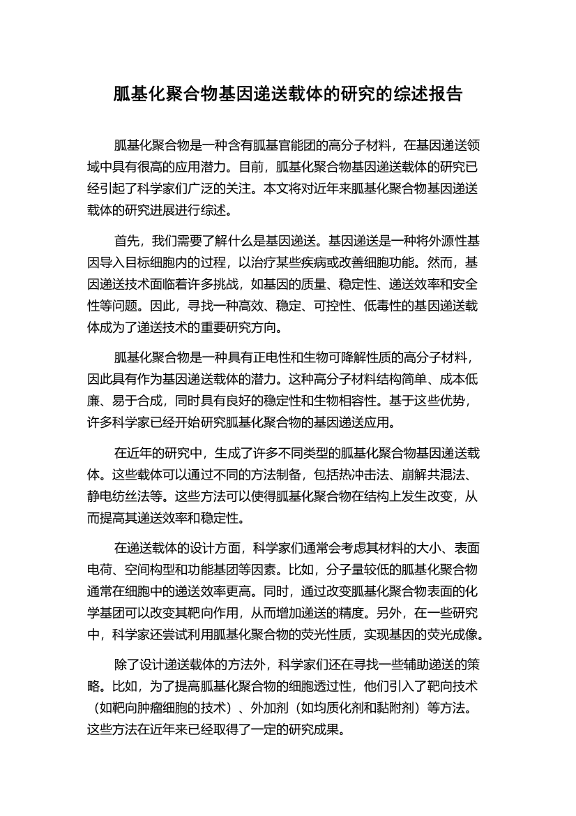 胍基化聚合物基因递送载体的研究的综述报告