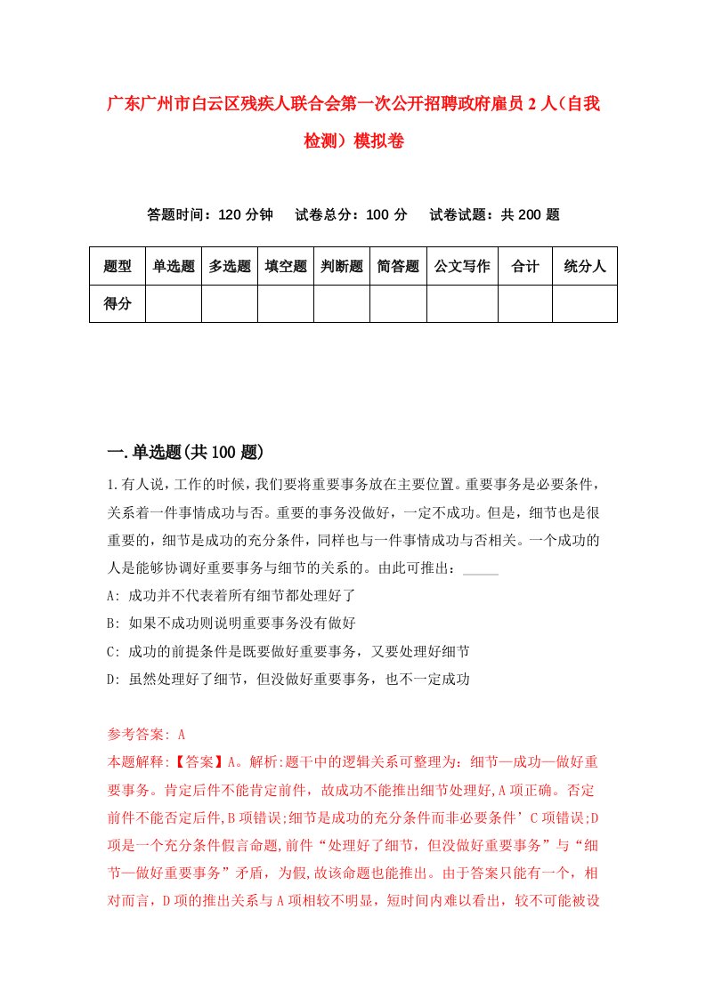 广东广州市白云区残疾人联合会第一次公开招聘政府雇员2人自我检测模拟卷5