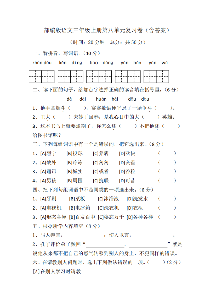 部编版语文三年级上册第八单元复习卷(含答案)