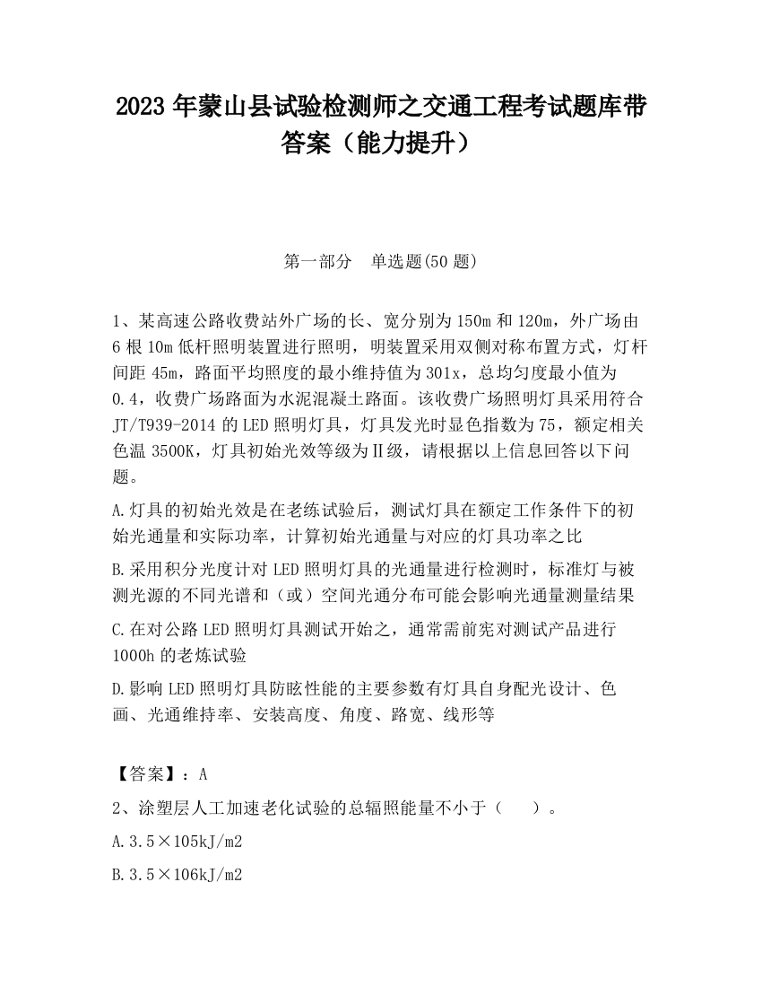 2023年蒙山县试验检测师之交通工程考试题库带答案（能力提升）