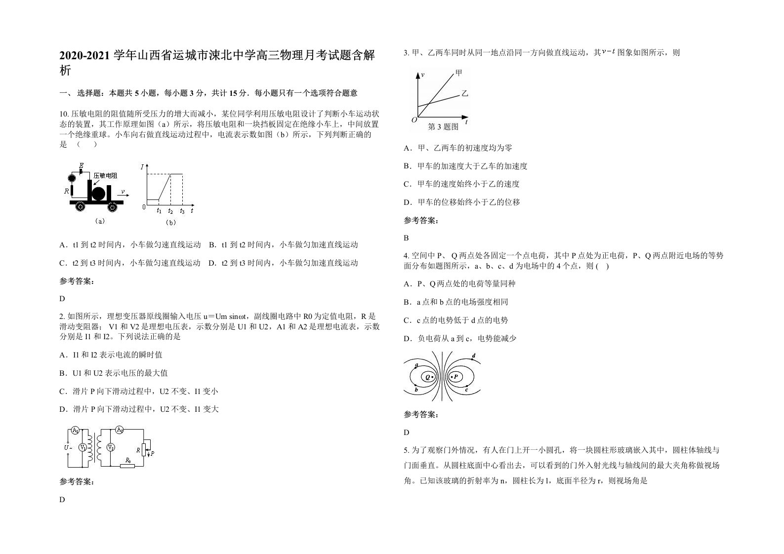 2020-2021学年山西省运城市涑北中学高三物理月考试题含解析