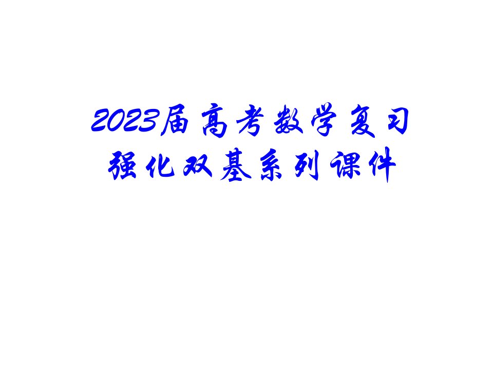 高三数学立体几何的综合与应用省名师优质课赛课获奖课件市赛课一等奖课件