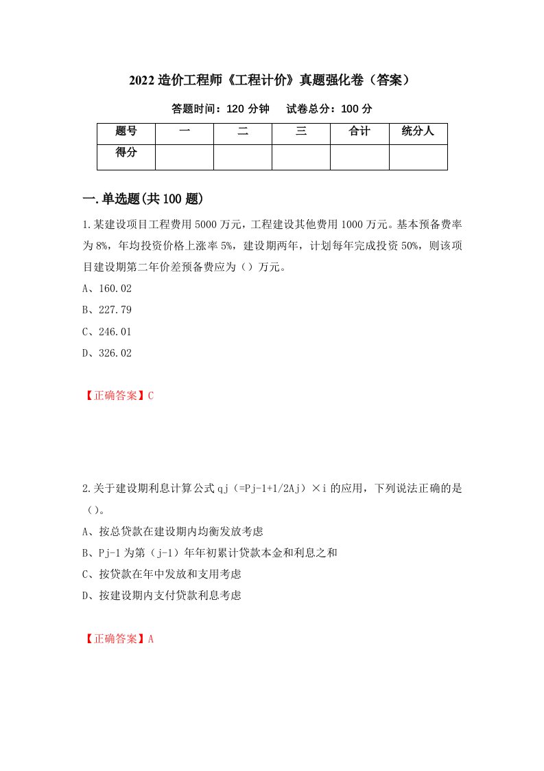 2022造价工程师工程计价真题强化卷答案第42卷