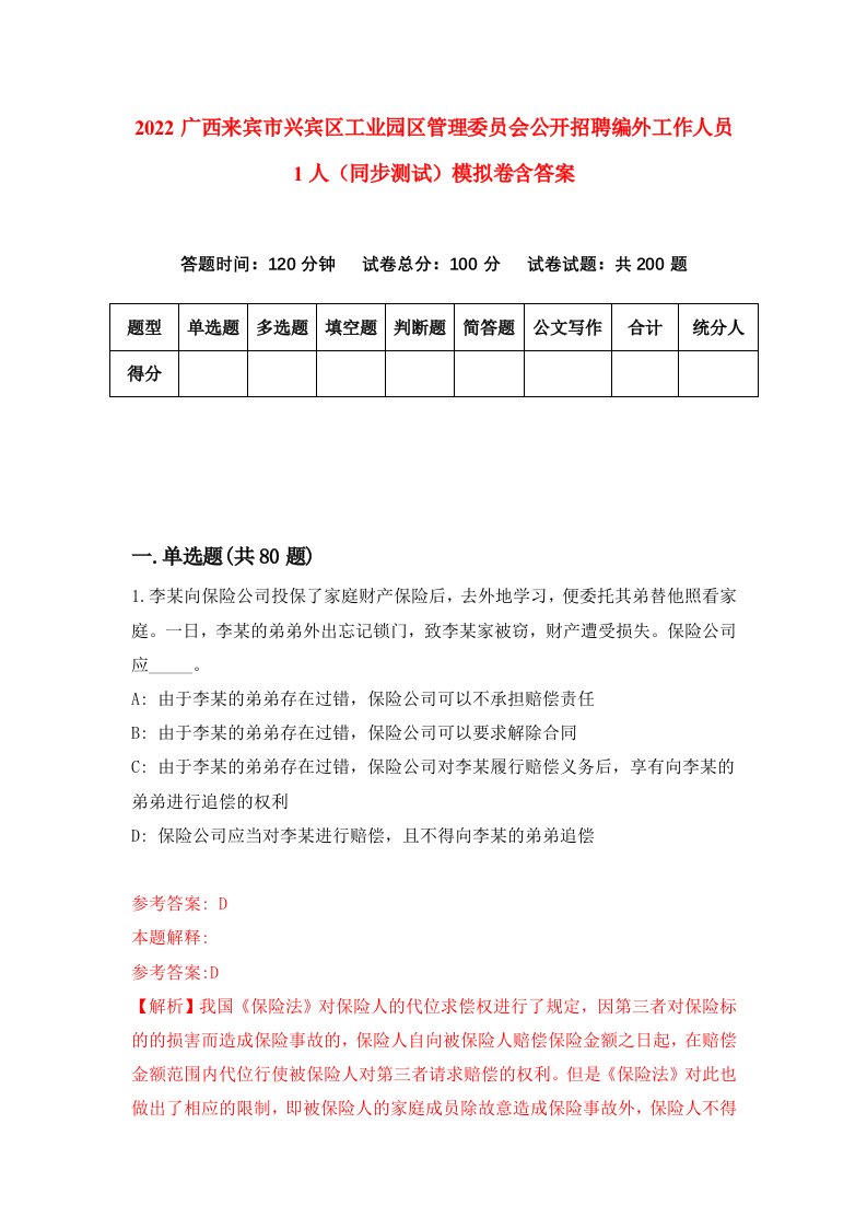 2022广西来宾市兴宾区工业园区管理委员会公开招聘编外工作人员1人同步测试模拟卷含答案3