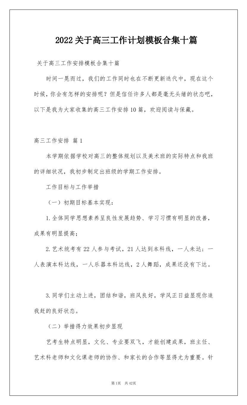 2022关于高三工作计划模板合集十篇