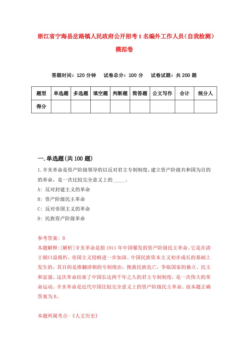 浙江省宁海县岔路镇人民政府公开招考1名编外工作人员自我检测模拟卷第3次