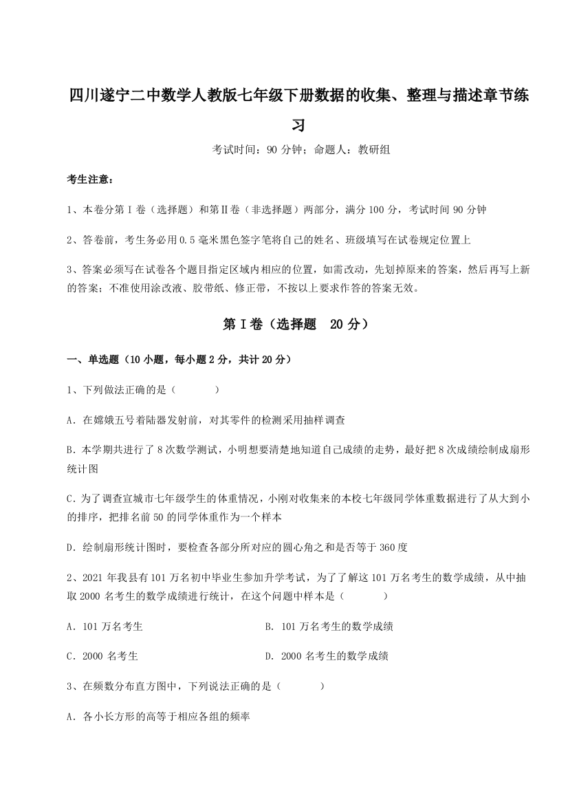 难点详解四川遂宁二中数学人教版七年级下册数据的收集、整理与描述章节练习试卷（含答案详解版）