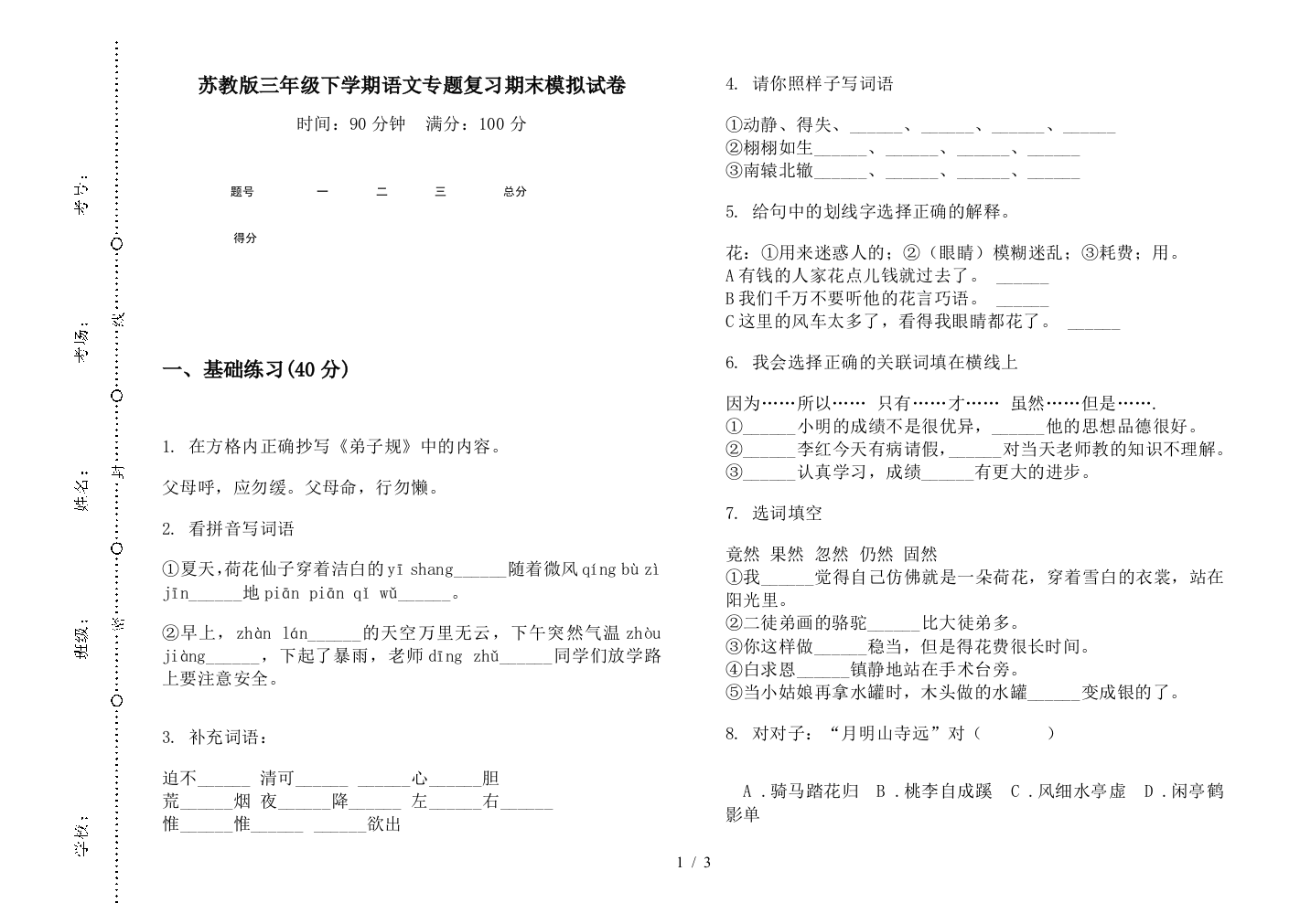 苏教版三年级下学期语文专题复习期末模拟试卷