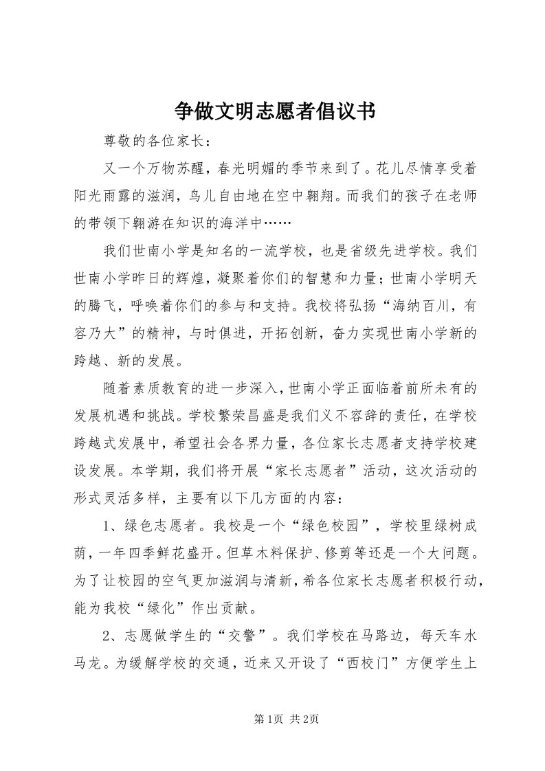 7争做文明志愿者倡议书