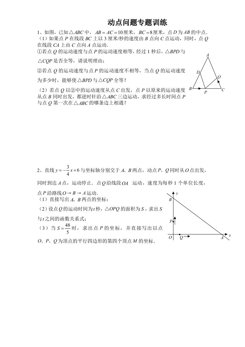 初中数学几何的动点问题专题练习-附答案版