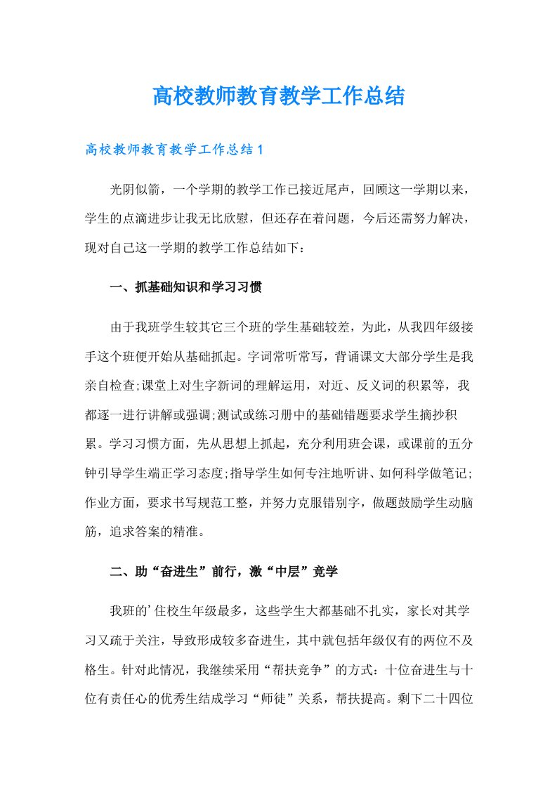 高校教师教育教学工作总结